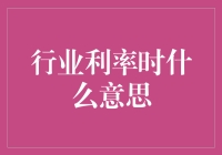 揭秘金融界的魔法棒：那些年我们一起误解的行业利率