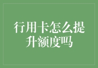 信用卡额度提升策略：科学实用的提升指南