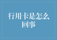 行用卡：新兴的支付方式与数字金融的创新