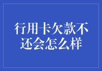 行用卡欠款不还，你离负债小王子还有几步？