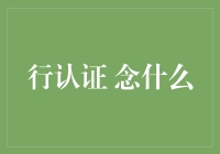 探索行认证背后的深层思考：我们究竟需要念什么？