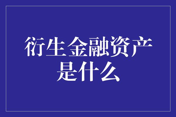 衍生金融资产是什么