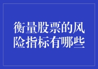 衡量股票投资风险的五大核心指标分析