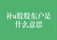 股东户数：解密A股市场投资界的秘密暗号