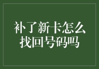 网友：补了新卡怎么找回号码？客服：您确定是忘了吗？