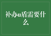 你问我补办U盾需要什么？我需要一台时光机！快给我！