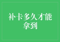 补卡时间何其漫长：何时才能拿到，解密补卡流程背后的疑惑