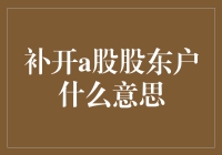 补开a股股东户？难道我的股票账户也上补习班了吗？