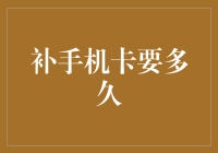 从补手机卡到补心灵：一场时空之旅