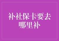 补社保卡，你需要知道的那些事