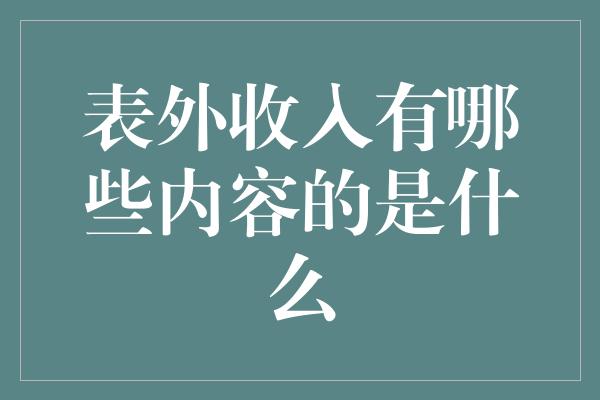 表外收入有哪些内容的是什么