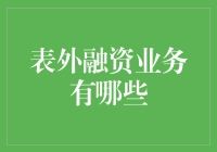 如何理解表外融资业务的多样性？