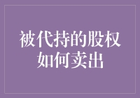 被代持的股权怎么卖？别急，这里有妙招！