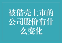 被借壳上市的公司股价，就像被借了钱的朋友，变化莫测