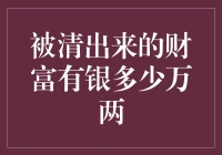 被清出来的财富：穿过历史尘埃，一场银两的传奇之旅