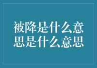 在网络社交中，被降是什么意思？