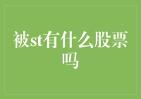 被ST标签笼罩的股票：价值投资的考验与机遇