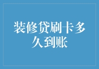 装修贷刷卡多久到账：从申请到刷出资金流程详解