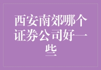 西安南郊证券公司选择指南：打造您的财富管理新高地