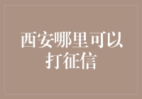 探索西安：征信报告查询与更新指南