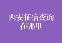 西安征信查询指南：构建个人信用的利器