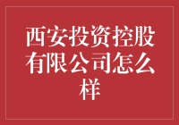 西安投资控股有限公司：城市发展的引擎与创新的推动者