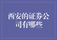 西安证券公司一览：打造金融投资新高地