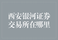 西安银河证券交易所：让金融脉搏跳动在古都的现代商业中心