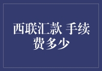 西联汇款的手续费竟然是个神秘的存在？你想知道的都在这里！