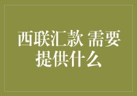 跨境转账新指南：西联汇款所需资料解析