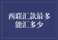 西联汇款到底能汇多少？新手必看攻略