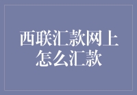 如何通过西联汇款网站进行网上汇款：详尽指南