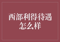 西部利得待遇怎么样？听听内行人怎么说