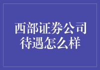 西部证券公司待遇怎么样？别光看别人的，咱们来个大爆料！