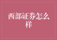 西部证券：一个时空错乱的西部牛仔与现代金融巨头的奇妙碰撞