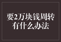 20,000元周转金筹措方案：策略与理财建议