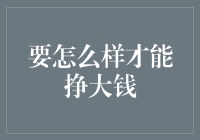 要怎么样才能挣大钱？看我如何从卖空气开始的