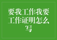 要我工作我要工作证明：如何在职场中展示你的资格与能力