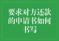 申请书：让我用幽默带你一起追债吧！