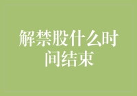 解禁股什么时候结束？一文看懂股市中的解禁现象