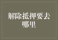 解除抵押去哪儿？——抵押品猎人手册