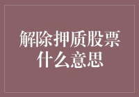 解除押质股票：一场资本游戏的落幕与启航