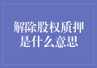 解除股权质押：在风险与利益间游走的艺术