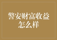 警安财富收益怎么样？深度解析投资理财技巧与策略