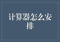 从基础运算到高级工程计算：计算器的多功能应用与安排策略