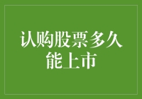 你能在股市里捉到一只正在成长的小猪吗？——认购股票后多久能上市