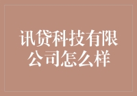 讯贷科技有限公司：引领金融科技革新，成就信用未来