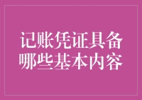 记账凭证到底有啥？新手速看！