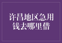 许昌地区急用钱何处求援：贷款平台的选择与考量