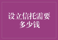 设立信托需要多少钱：解析信托设立成本与影响因素